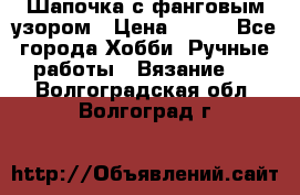 Шапочка с фанговым узором › Цена ­ 650 - Все города Хобби. Ручные работы » Вязание   . Волгоградская обл.,Волгоград г.